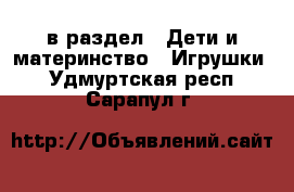  в раздел : Дети и материнство » Игрушки . Удмуртская респ.,Сарапул г.